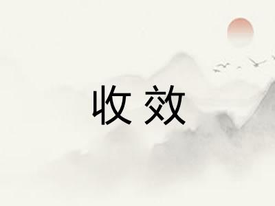 收效