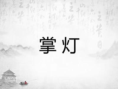 掌灯
