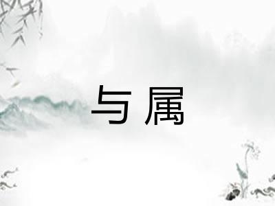 与属