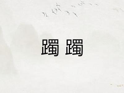 躅躅