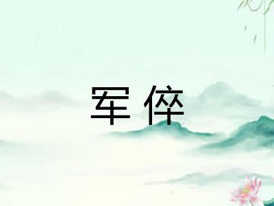军倅