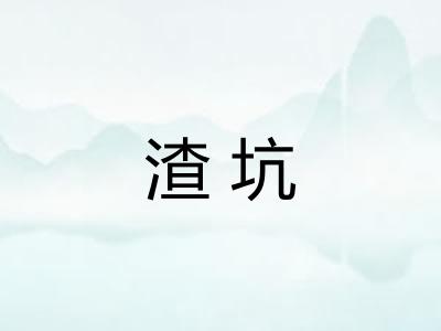 渣坑