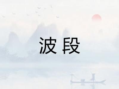 波段 波段