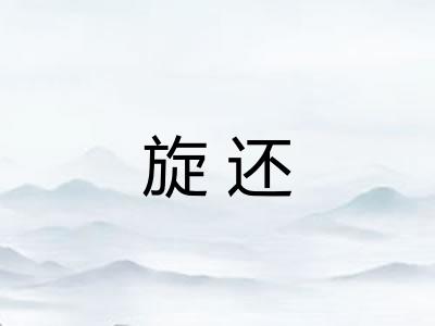 旋还 旋还