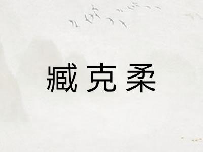 臧克柔