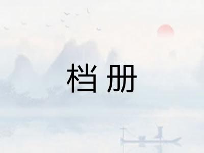 档册 档册
