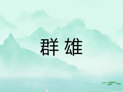 群雄 群雄