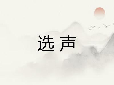选声