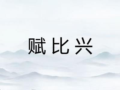 赋比兴