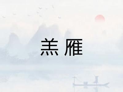 羔雁