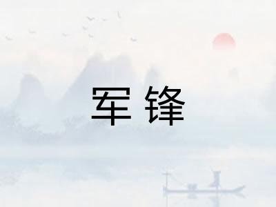 军锋