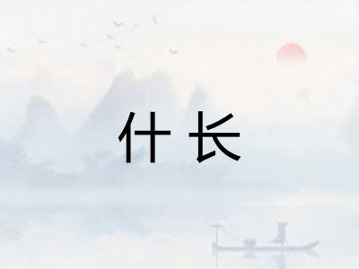 什长
