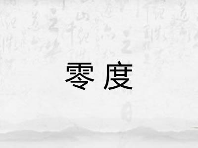 零度 零度