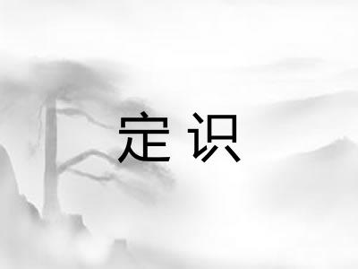 定识