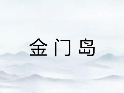 金门岛
