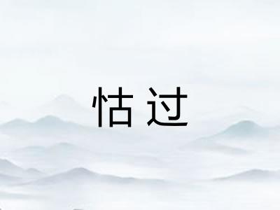 怙过 怙过