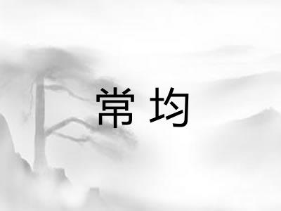 常均