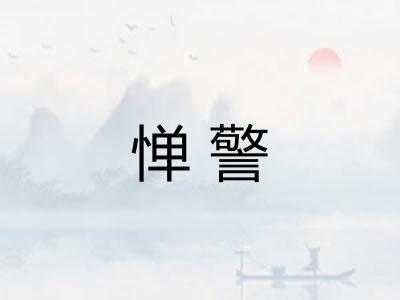 惮警