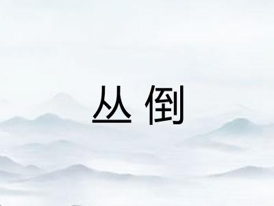 丛倒
