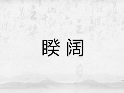 睽阔