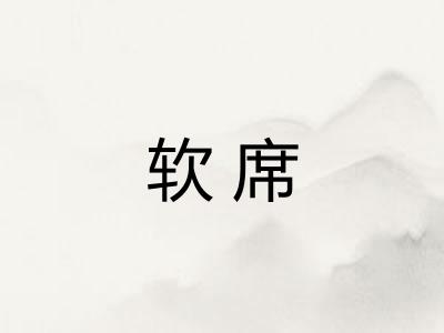 软席