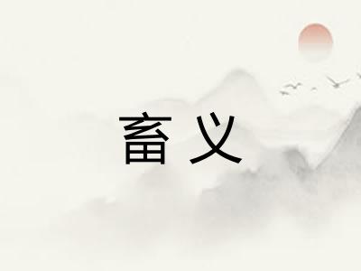 畜义
