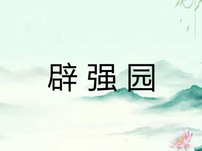 辟强园 辟强园