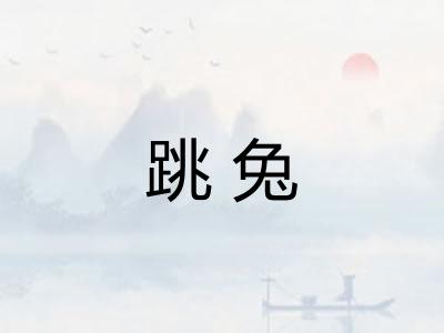 跳兔 跳兔