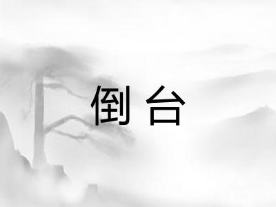 倒台 倒台