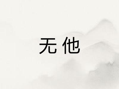 无他