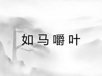 如马嚼叶 如马嚼叶