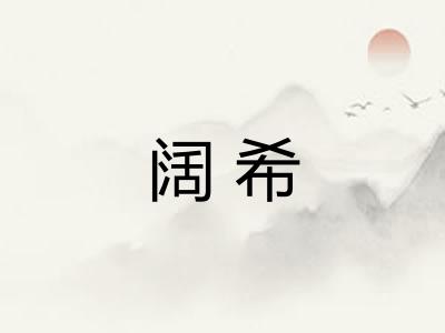阔希