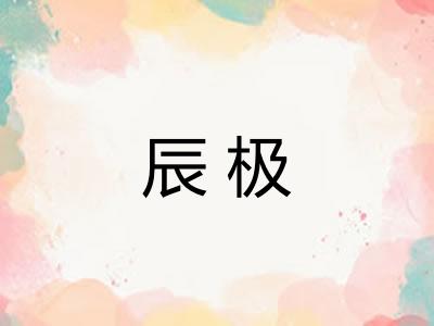 辰极