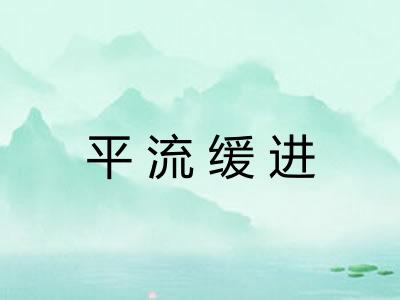 平流缓进 平流缓进