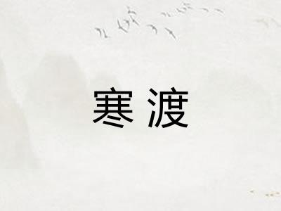 寒渡