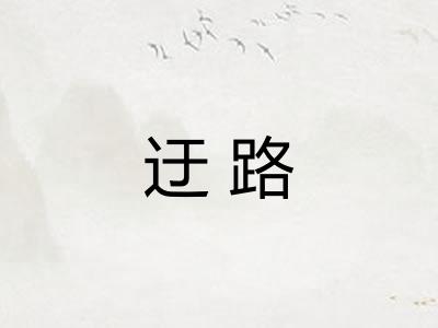 迂路