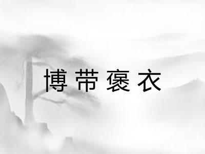 博带褒衣 博带褒衣