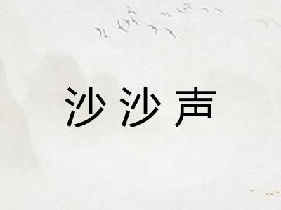 沙沙声 沙沙声