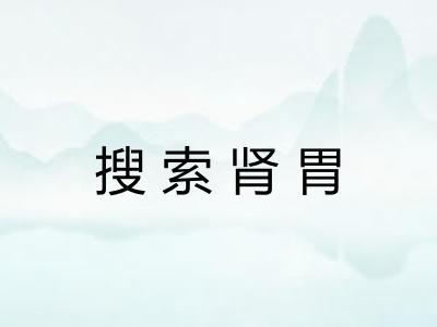 搜索肾胃 搜索肾胃