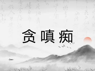 贪嗔痴