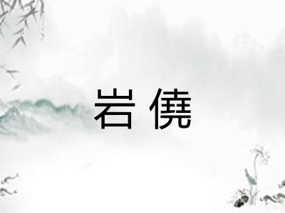 岩僥 岩僥