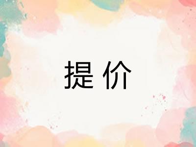 提价 提价