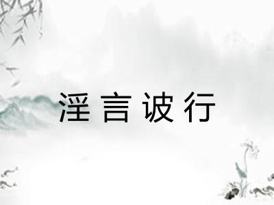 淫言诐行 淫言诐行