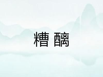 糟醨
