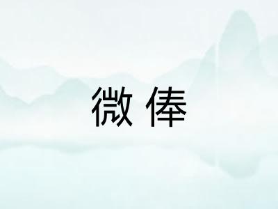 微俸 微俸