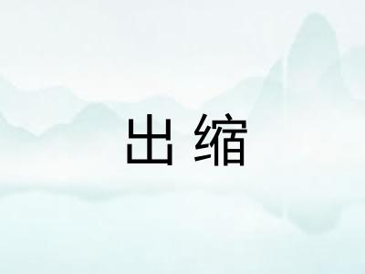 出缩