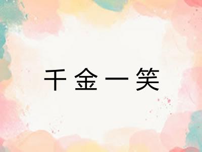 千金一笑