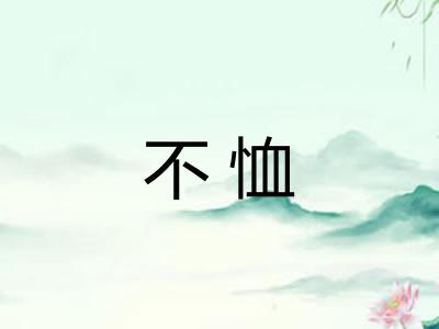 不恤 不恤