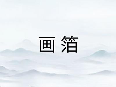 画箔 画箔