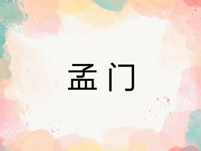 孟门 孟门